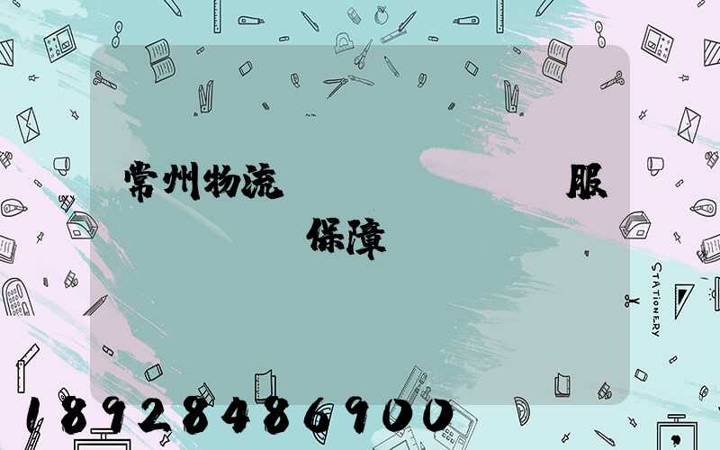常州物流運(yùn)輸服務(wù)保障