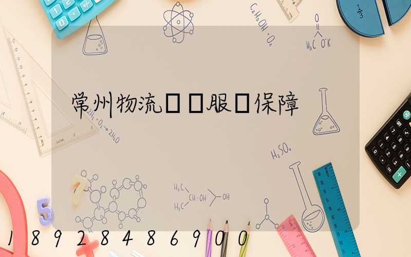 常州物流運輸服務保障