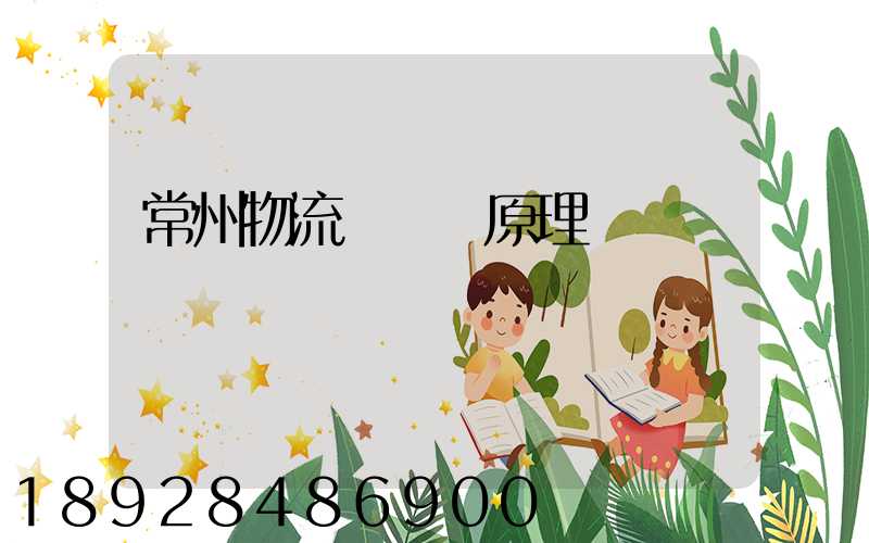 常州物流運輸鎖原理