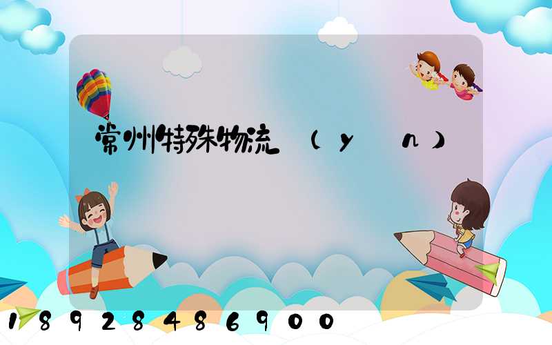 常州特殊物流運(yùn)輸