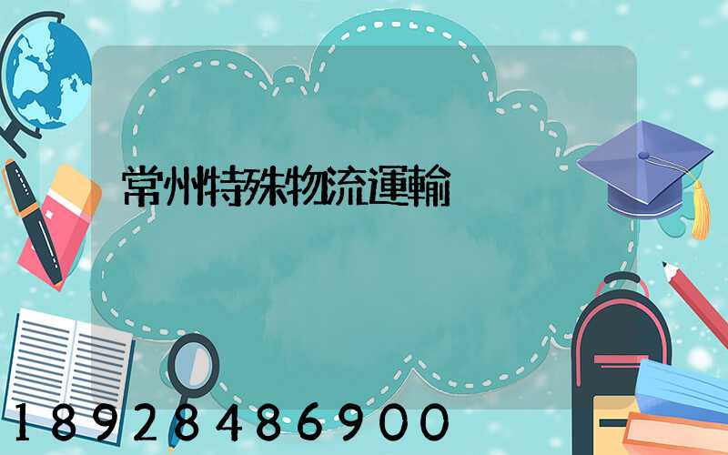 常州特殊物流運輸