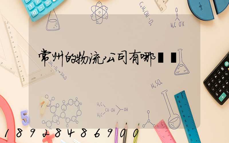 常州的物流公司有哪幾個