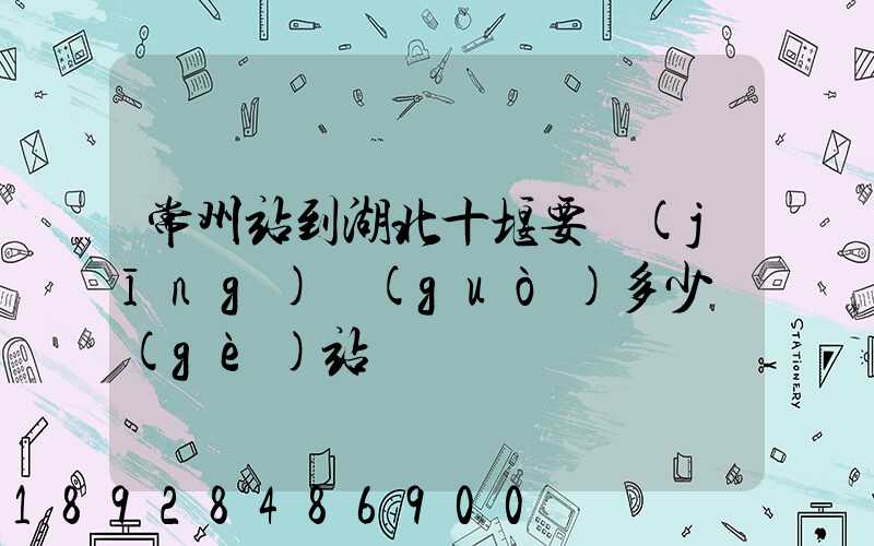 常州站到湖北十堰要經(jīng)過(guò)多少個(gè)站