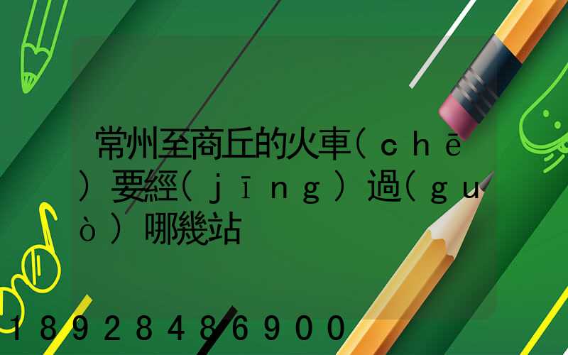 常州至商丘的火車(chē)要經(jīng)過(guò)哪幾站