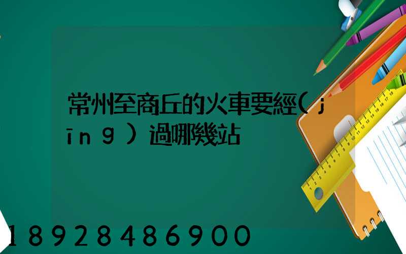 常州至商丘的火車要經(jīng)過哪幾站