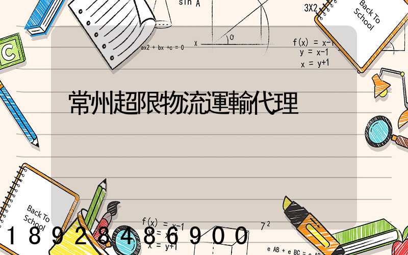 常州超限物流運輸代理