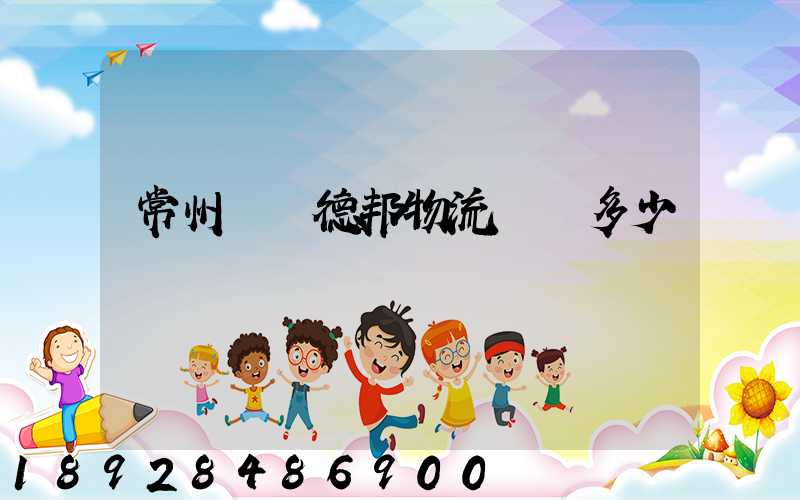 常州鄒區德邦物流電話多少
