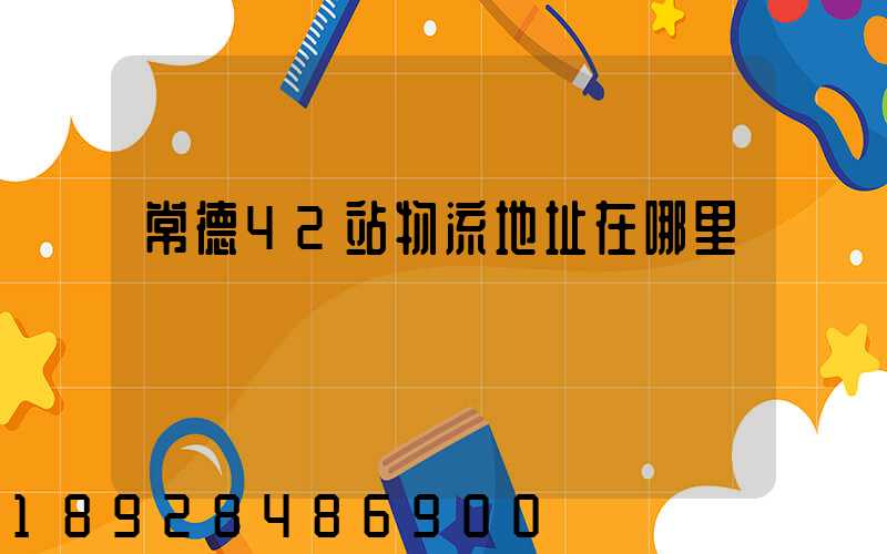 常德42站物流地址在哪里