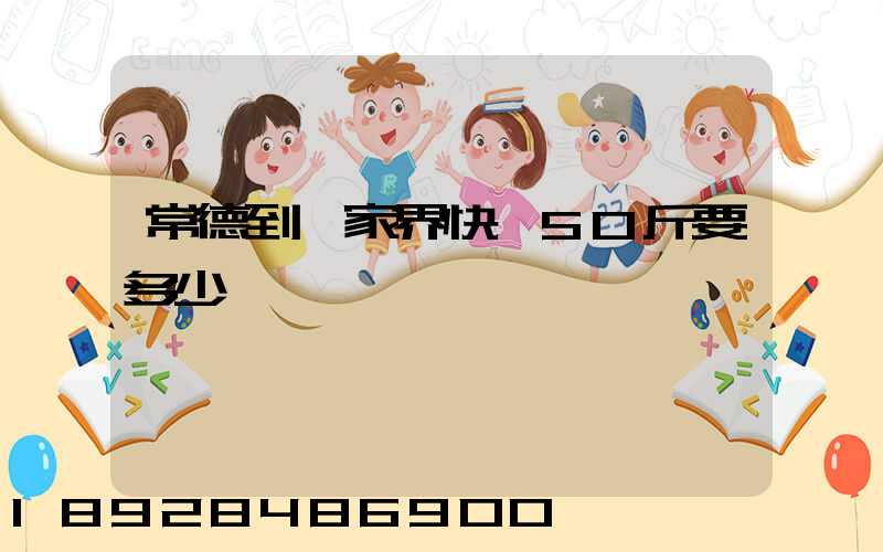 常德到張家界快遞50斤要多少郵費