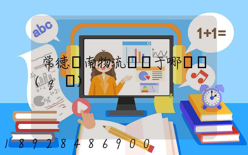 常德橋南物流園屬于哪個區(qū)