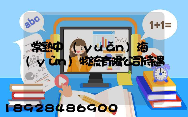 常熟中遠(yuǎn)海運(yùn)物流有限公司待遇