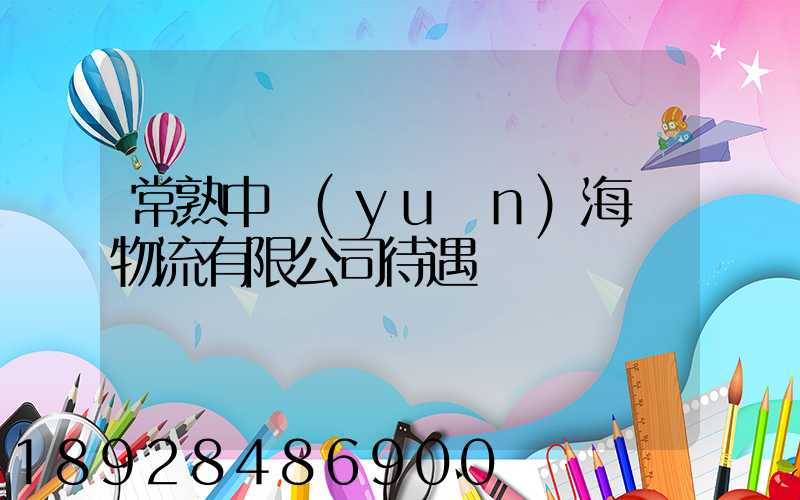 常熟中遠(yuǎn)海運物流有限公司待遇