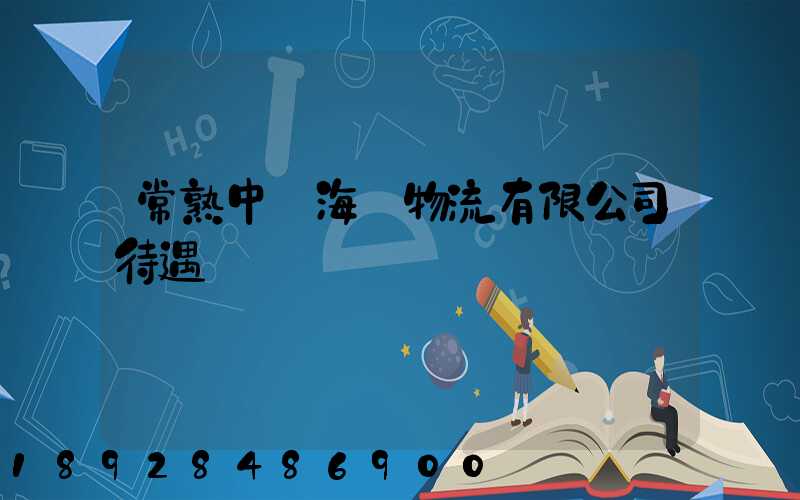 常熟中遠海運物流有限公司待遇