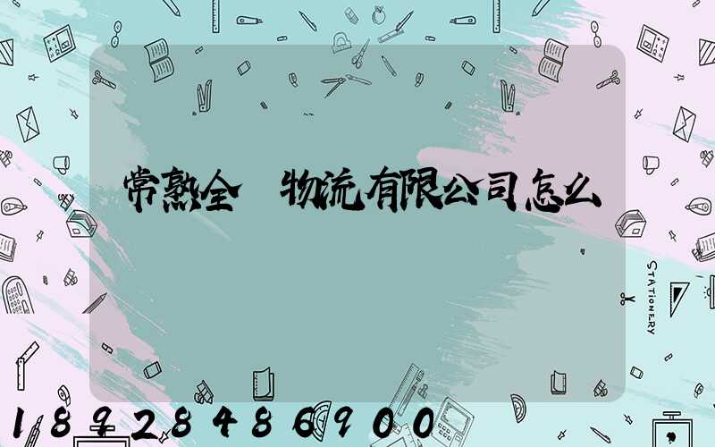 常熟全順物流有限公司怎么樣