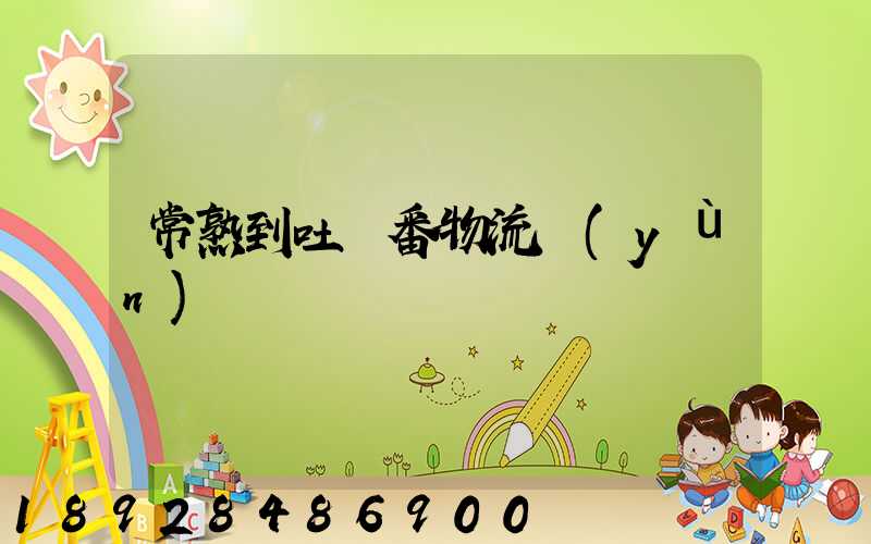 常熟到吐魯番物流運(yùn)輸