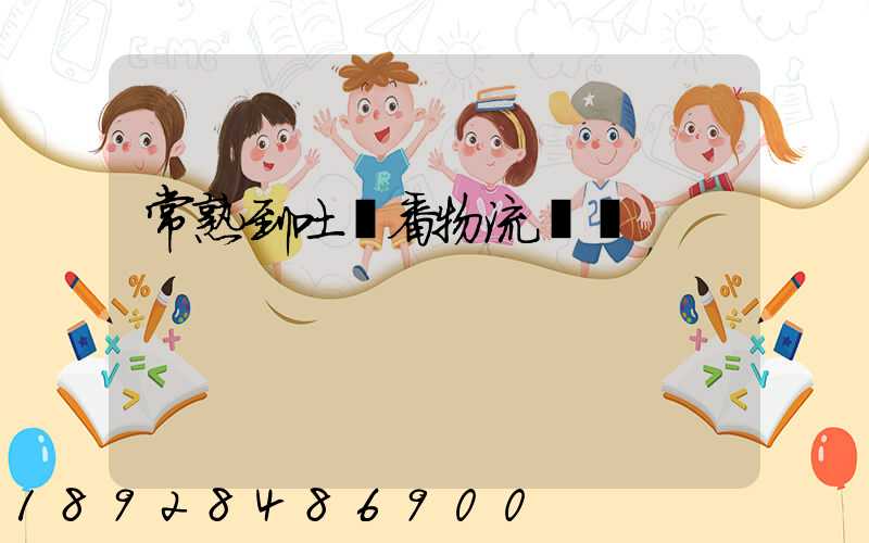 常熟到吐魯番物流運輸