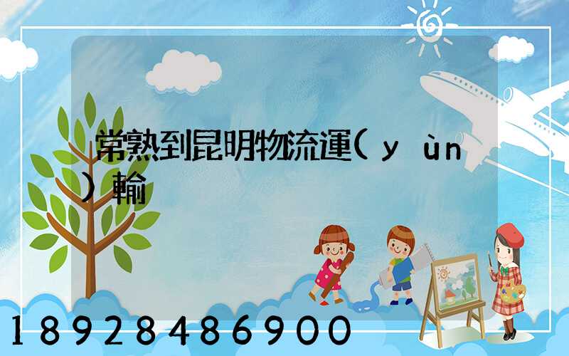 常熟到昆明物流運(yùn)輸