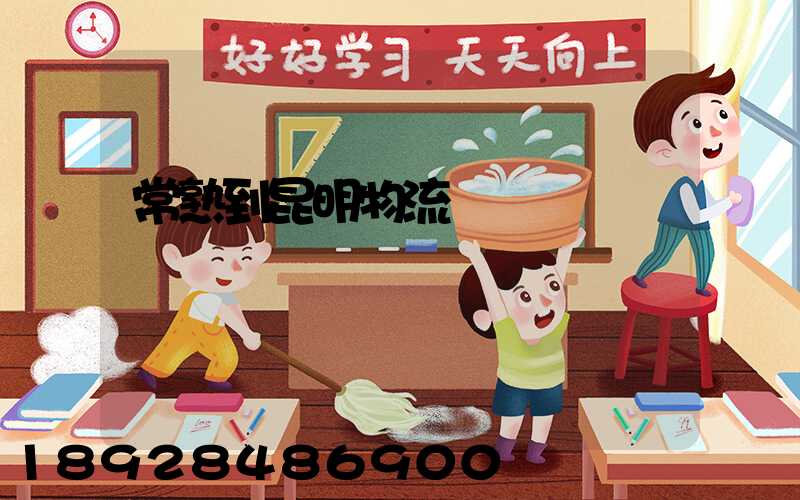 常熟到昆明物流運輸