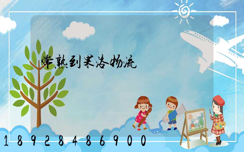 常熟到果洛物流運輸