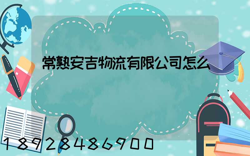 常熟安吉物流有限公司怎么樣