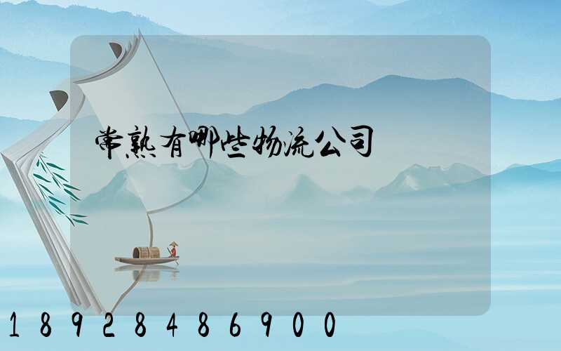 常熟有哪些物流公司