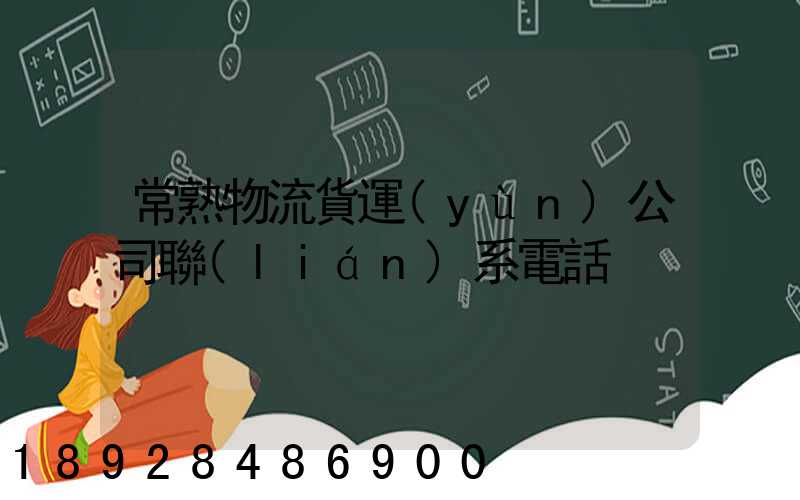 常熟物流貨運(yùn)公司聯(lián)系電話