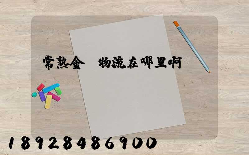 常熟金凱物流在哪里啊