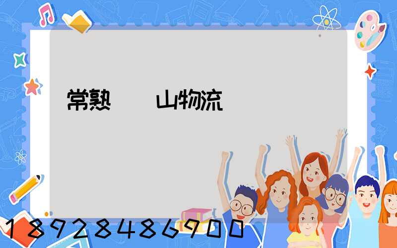 常熟雙鴨山物流運輸