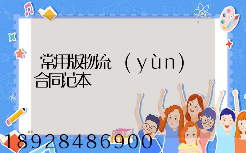 常用版物流運(yùn)輸合同范本