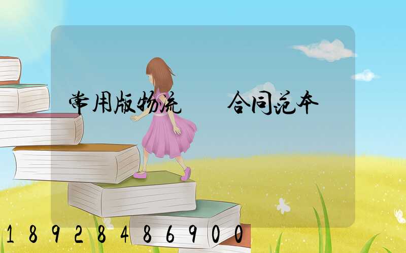 常用版物流運輸合同范本