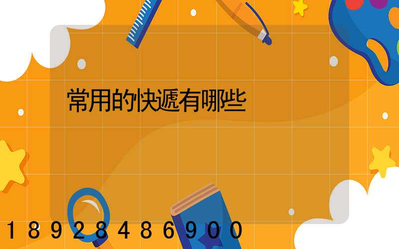 常用的快遞有哪些