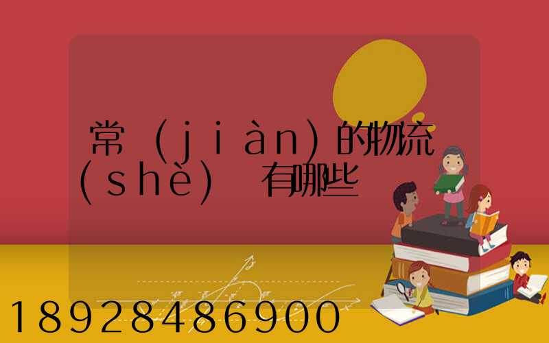 常見(jiàn)的物流設(shè)備有哪些