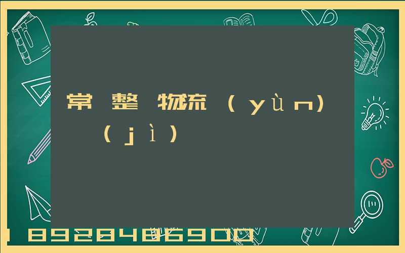 常見整車物流運(yùn)輸計(jì)劃