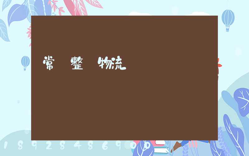 常見整車物流運輸計劃