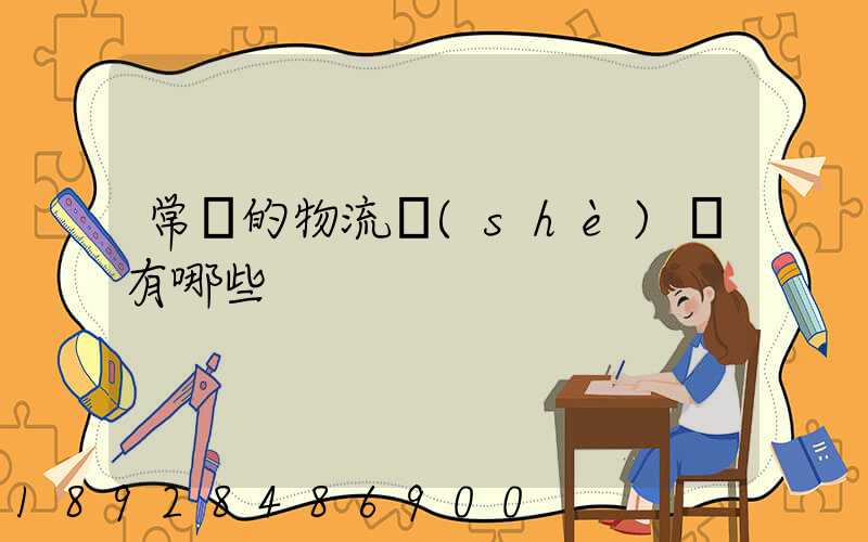 常見的物流設(shè)備有哪些