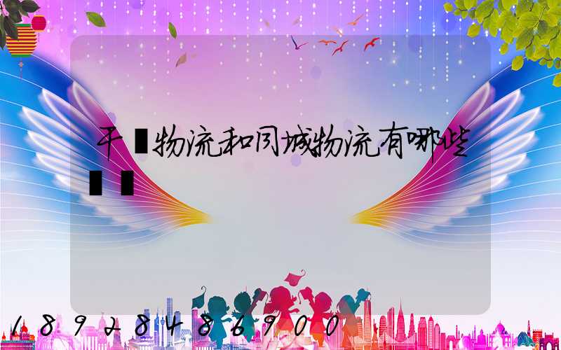 干線物流和同城物流有哪些區別