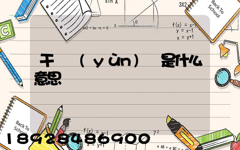 干線運(yùn)輸是什么意思