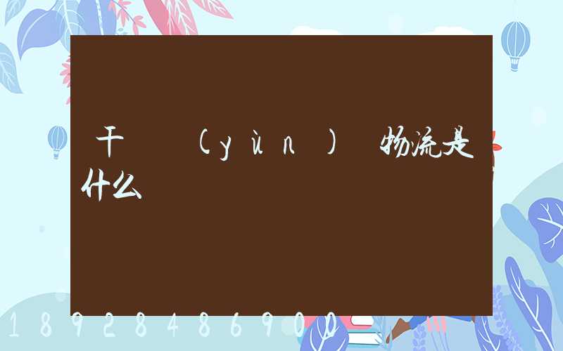 干線運(yùn)輸物流是什么