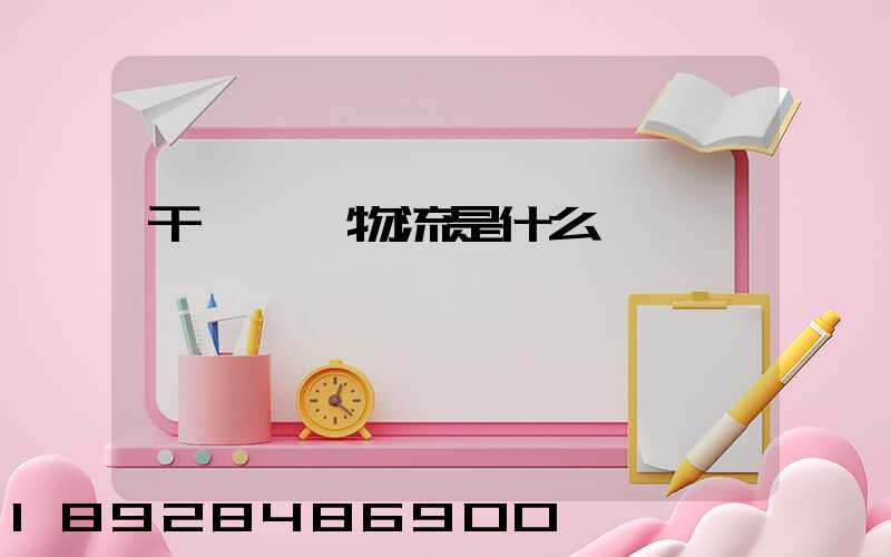 干線運輸物流是什么