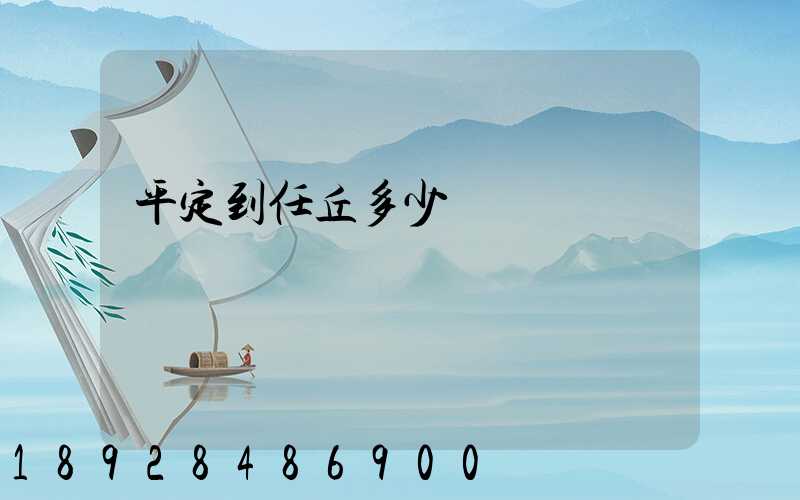 平定到任丘多少錢運費