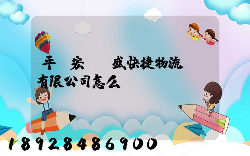 平涼宏達國盛快捷物流運輸有限公司怎么樣