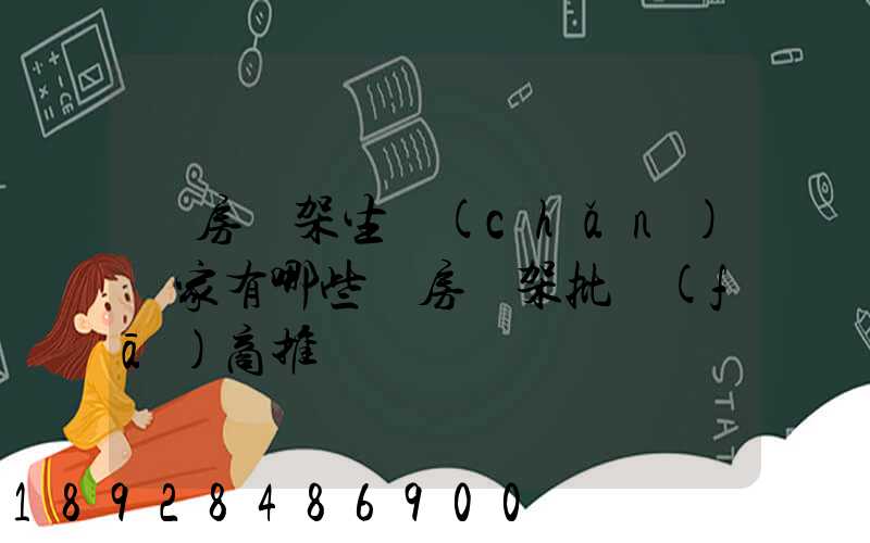 庫房貨架生產(chǎn)廠家有哪些庫房貨架批發(fā)商推薦