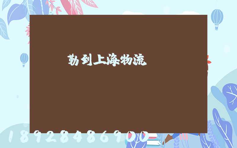 庫爾勒到上海物流運輸