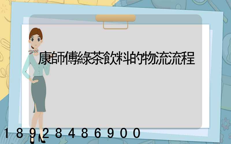 康師傅綠茶飲料的物流流程