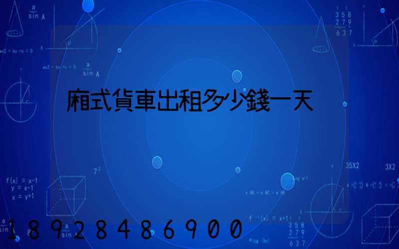 廂式貨車出租多少錢一天