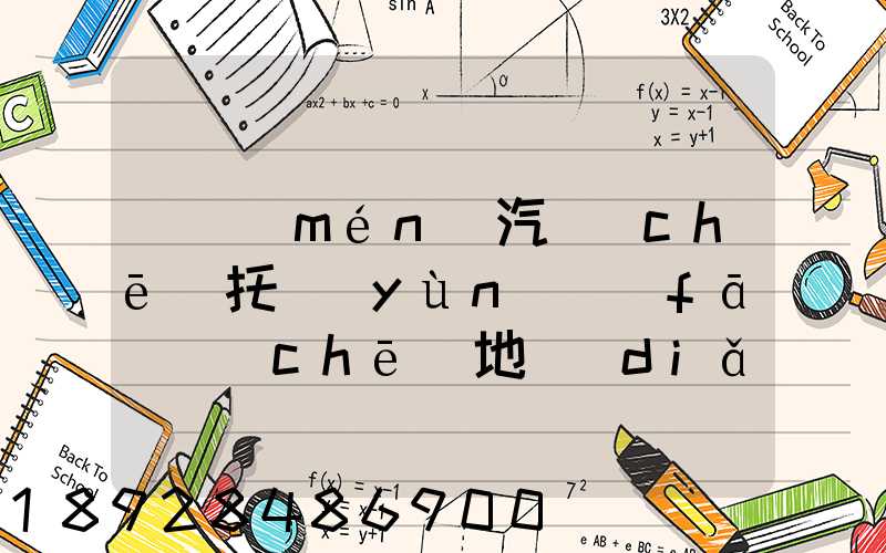 廈門(mén)汽車(chē)托運(yùn)發(fā)車(chē)地點(diǎn)在哪里