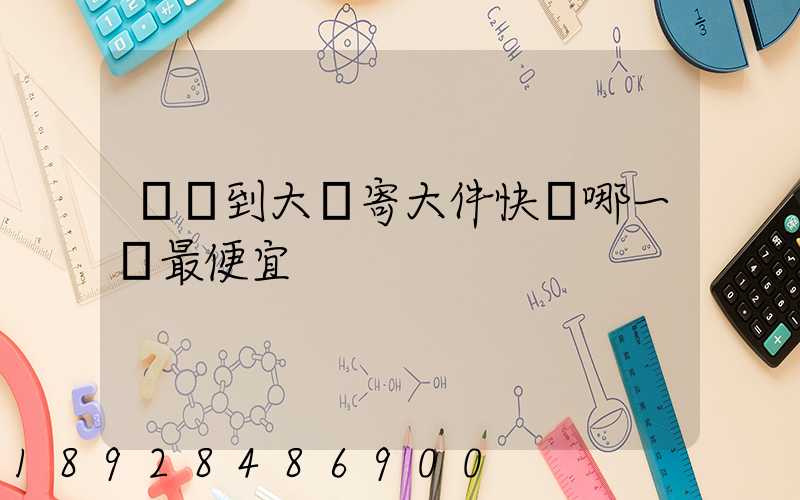 廈門到大連寄大件快遞哪一個最便宜