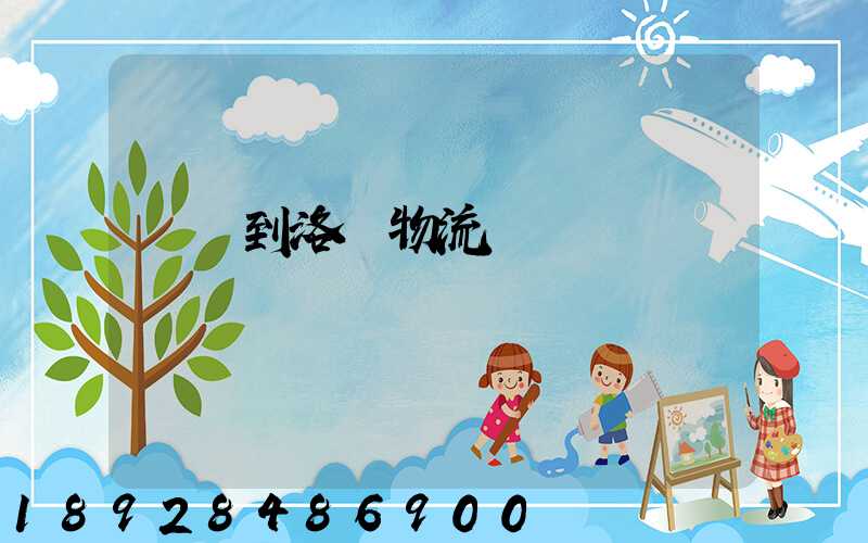 廈門到洛陽物流