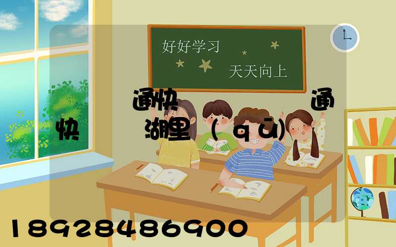 廈門圓通快遞電話廈門圓通快遞電話湖里區(qū)