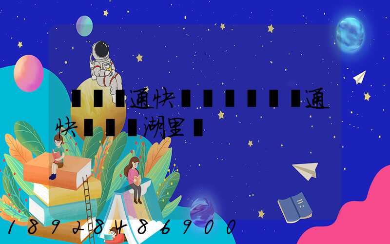 廈門圓通快遞電話廈門圓通快遞電話湖里區